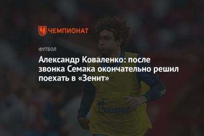 Александр Коваленко: после звонка Семака окончательно решил поехать в «Зенит»