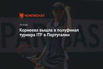 Корнеева вышла в полуфинал турнира ITF в Португалии