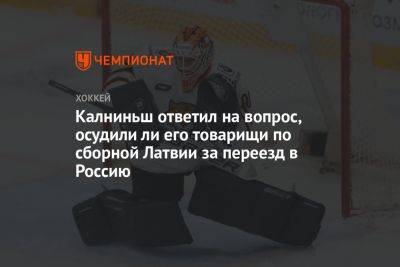 Калниньш ответил на вопрос, осудили ли его товарищи по сборной Латвии за переезд в Россию