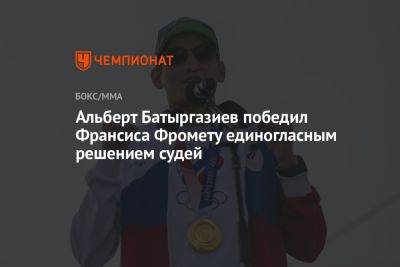 Альберт Батыргазиев победил Франсиса Фромету единогласным решением судей