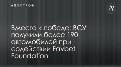 Favbet Foundation передал защитникам Украины 190 авто