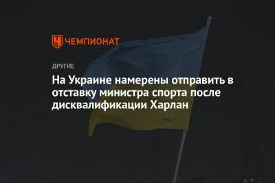 На Украине намерены отправить в отставку министра спорта после дисквалификации Харлан