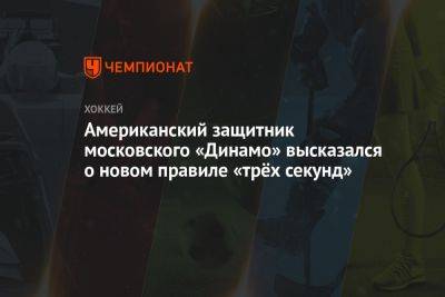 Американский защитник московского «Динамо» высказался о новом правиле «трёх секунд»