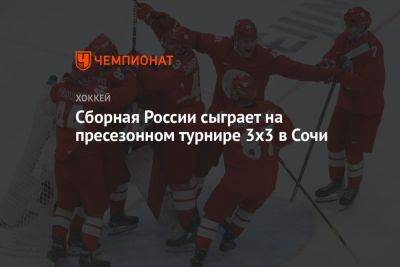 Сборная России сыграет на пресезонном турнире 3х3 в Сочи - championat.com - Россия - Сочи - Sochi