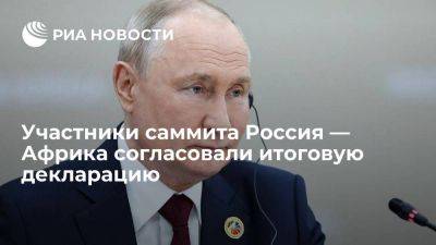 Путин сообщил о согласовании декларации второго саммита Россия — Африка