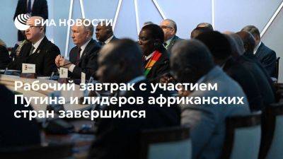 Рабочий завтрак с участием президента России Путина и лидеров африканских стран завершился