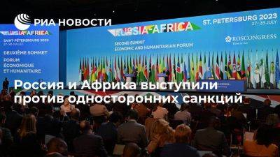 Россия и Африка договорились выступать против односторонних санкций, включая вторичные