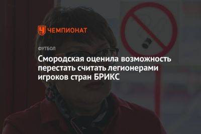 Смородская оценила возможность перестать считать легионерами игроков стран БРИКС