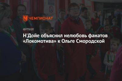 Н'Дойе объяснил нелюбовь фанатов «Локомотива» к Ольге Смородской