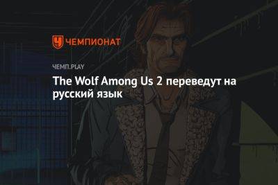 The Wolf Among Us 2 выйдет на русском языке