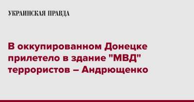 В оккупированном Донецке прилетело в здание "МВД" террористов – Андрющенко