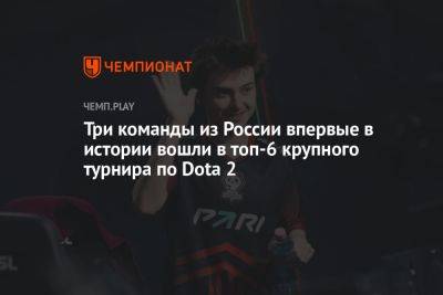 Три команды из России впервые в истории вошли в топ-6 крупного турнира по Dota 2
