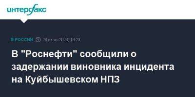 В "Роснефти" сообщили о задержании виновника инцидента на Куйбышевском НПЗ