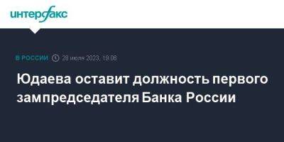 Юдаева оставит должность первого зампредседателя Банка России