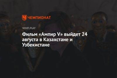 Фильм «Ампир V» выйдет 24 августа в Казахстане и Узбекистане