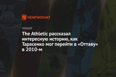 The Athletic рассказал интересную историю, как Тарасенко мог перейти в «Оттаву» в 2010-м