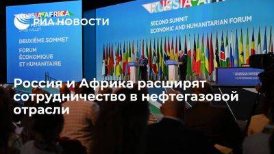 Россия и Африка расширят сотрудничество в разведке, добыче и производстве нефти и газа