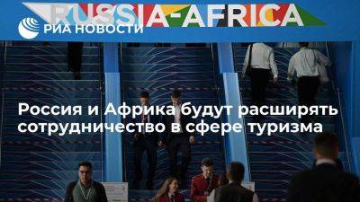Россия и Африка будут развивать сотрудничество и расширять деловые контакты в туризме
