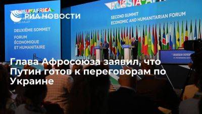 Глава Афросоюза Ассумани: Путин готов к диалогу по Украине, нужно убедить другую сторону