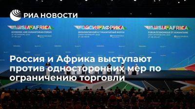 Россия и страны Африки выступают против любых односторонних мер по ограничению торговли