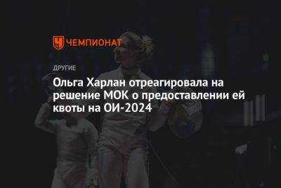 Ольга Харлан отреагировала на решение МОК о предоставлении ей квоты на ОИ-2024
