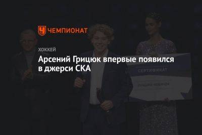 Арсений Грицюк - Арсений Грицюк впервые появился в джерси СКА - championat.com