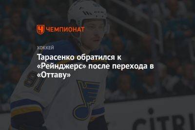 Тарасенко обратился к «Рейнджерс» после перехода в «Оттаву»