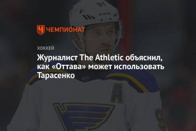 Журналист The Athletic объяснил, как «Оттава» может использовать Тарасенко