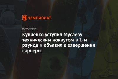 Кунченко уступил Мусаеву техническим нокаутом в 1-м раунде и объявил о завершении карьеры