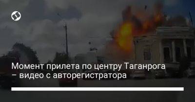 Момент прилета по центру Таганрога – видео с авторегистратора