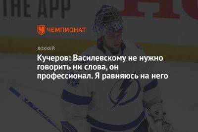 Кучеров: Василевскому не нужно говорить ни слова, он профессионал. Я равняюсь на него
