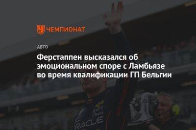 Ферстаппен высказался об эмоциональном споре с Ламбьязе во время квалификации ГП Бельгии