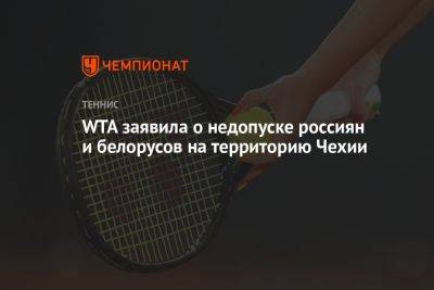 WTA заявила о недопуске россиян и белорусов на территорию Чехии