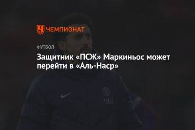 Защитник «ПСЖ» Маркиньос может перейти в «Аль-Наср»