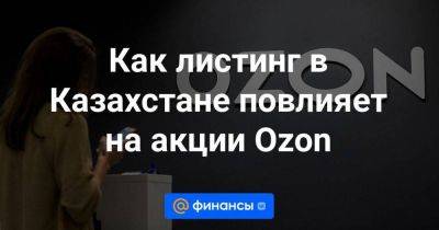 Как листинг в Казахстане повлияет на акции Ozon - smartmoney.one - США - Казахстан - Астана