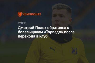 Дмитрий Полоз обратился к болельщикам «Торпедо» после перехода в клуб