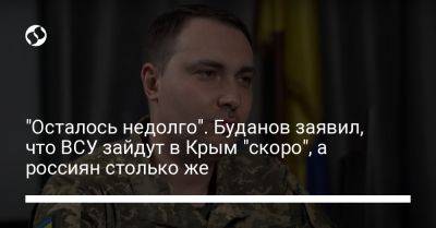 "Осталось недолго". Буданов заявил, что ВСУ зайдут в Крым "скоро", а россиян столько же