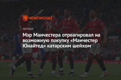 Криштиану Роналду - Мэр Манчестера отреагировал на возможную покупку «Манчестер Юнайтед» катарским шейхом - championat.com - Англия - Катар - Манчестер