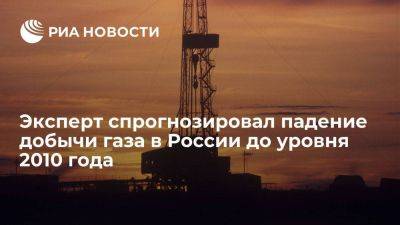 Эксперт Амирагян: добыча газа в России в 2023 году может опуститься до уровня 2010-х годов