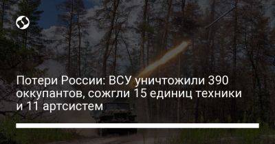 Потери России: ВСУ уничтожили 390 оккупантов, сожгли 15 единиц техники и 11 артсистем