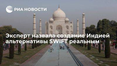 Эксперт Кулик назвала создание Индией международной альтернативы SWIFT реальным - smartmoney.one - Сколково - Индия - county Swift