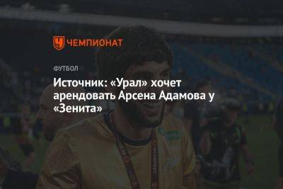 Источник: «Урал» хочет арендовать Арсена Адамова у «Зенита»