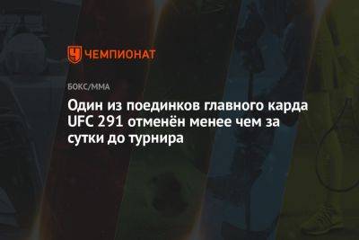 Один из поединков главного карда UFC 291 отменён менее чем за сутки до турнира