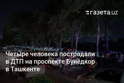 Четыре человека пострадали в ДТП на проспекте Бунёдкор в Ташкенте