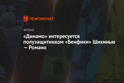 «Динамо» интересуется полузащитником «Бенфики» Шикинью — Романо