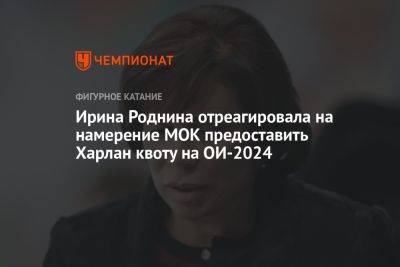 Ирина Роднина отреагировала на намерение МОК предоставить Харлан квоту на ОИ-2024