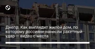 Днепр. Как выглядит жилой дом, по которому россияне нанесли ракетный удар — видео с места