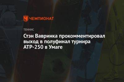 Стэн Вавринка прокомментировал выход в полуфинал турнира ATP-250 в Умаге