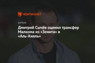 Дмитрий Сычёв оценил трансфер Малкома из «Зенита» в «Аль-Хияль»