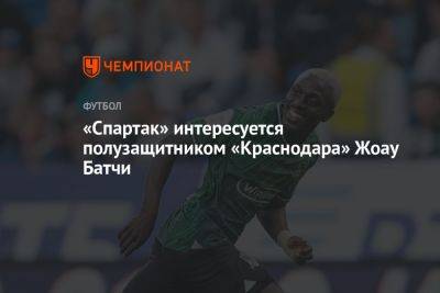 «Спартак» интересуется полузащитником «Краснодара» Жоау Батчи
